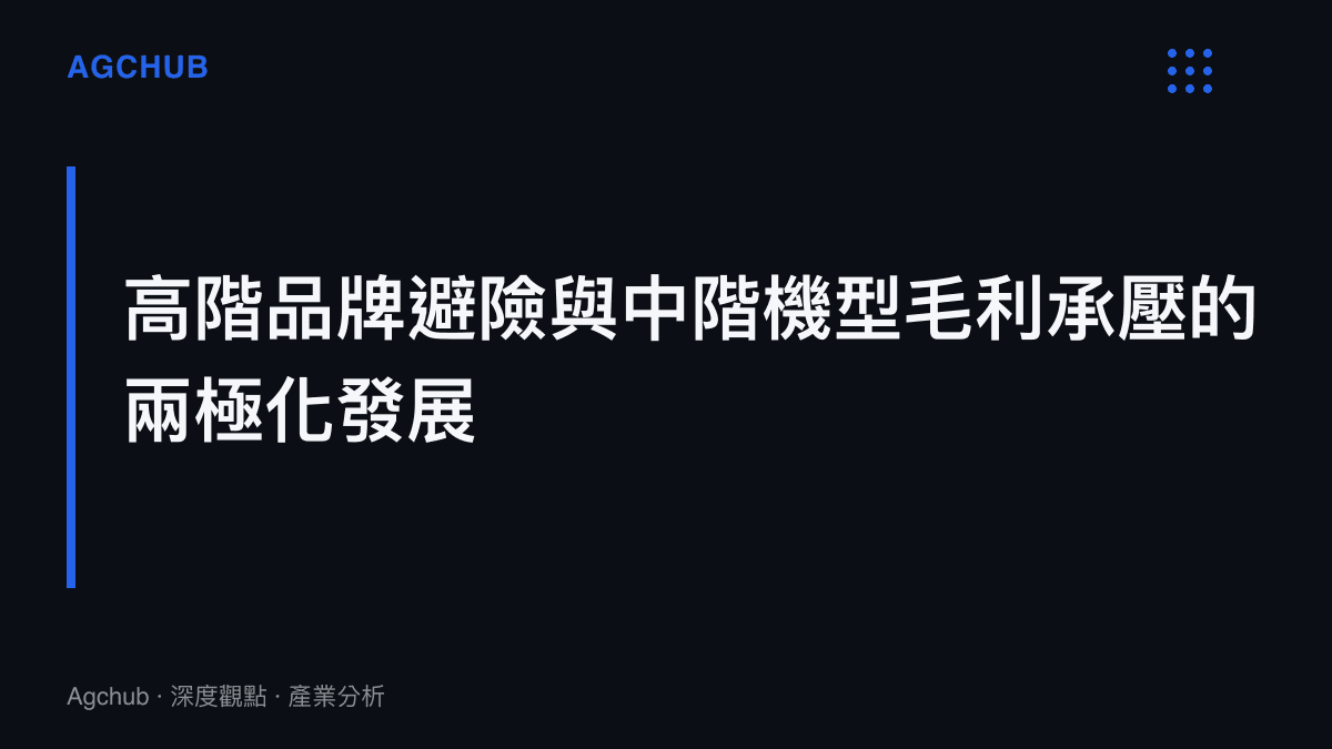 段落標題圖卡指出手機市場在零組件成本高漲下高階與中階定價策略的兩極化發展