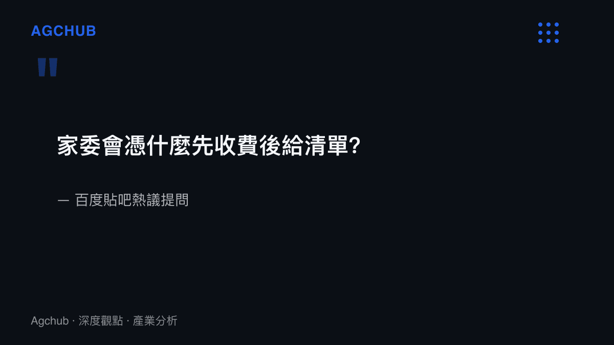 引述圖卡呈現家長對家委會先收款後補支出清單此一順序提出的質問