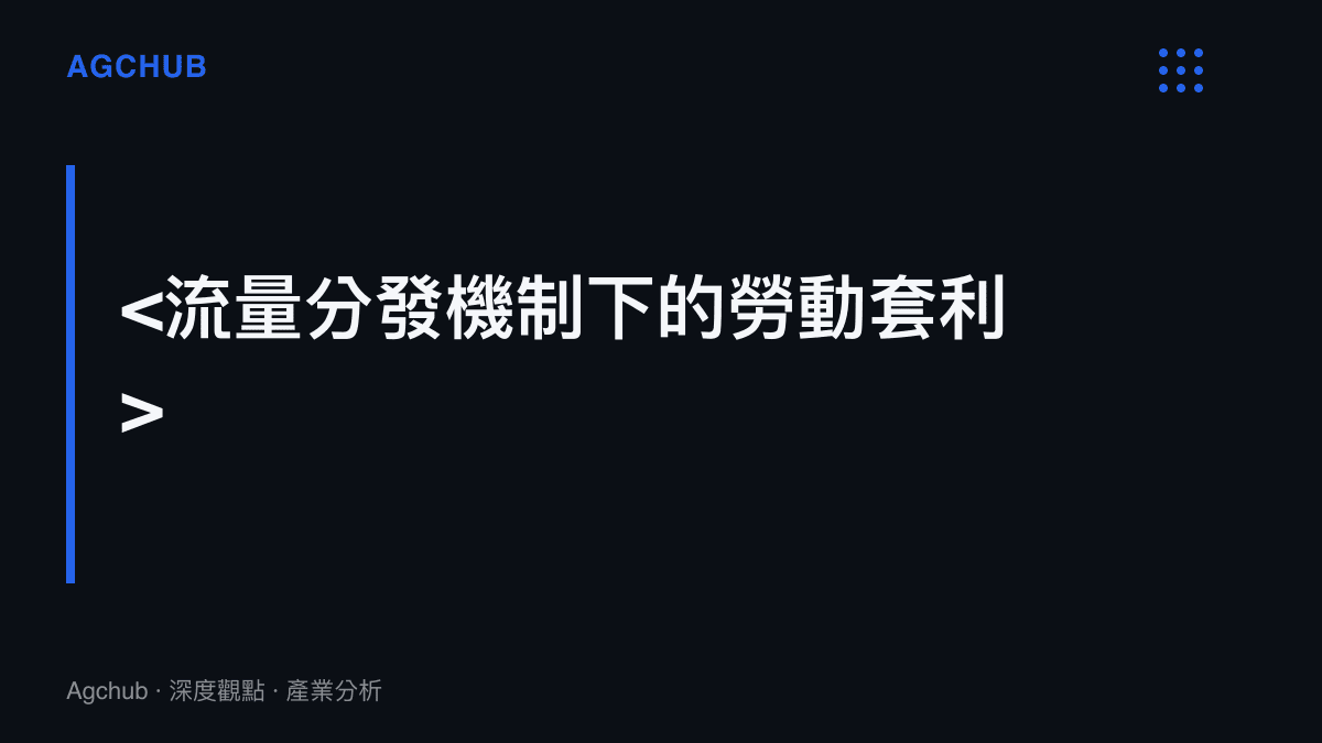 <段落標題指出流量分發機制本質上是平臺對創作者勞動時間的無息套利>