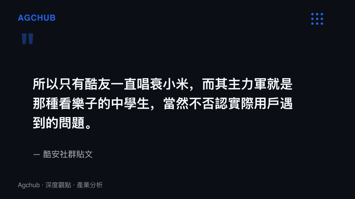 酷安用戶貼文原文，指稱該社羣唱衰小米的主力是看樂子的中學生，同時聲明不否認實際用戶遭遇的問題