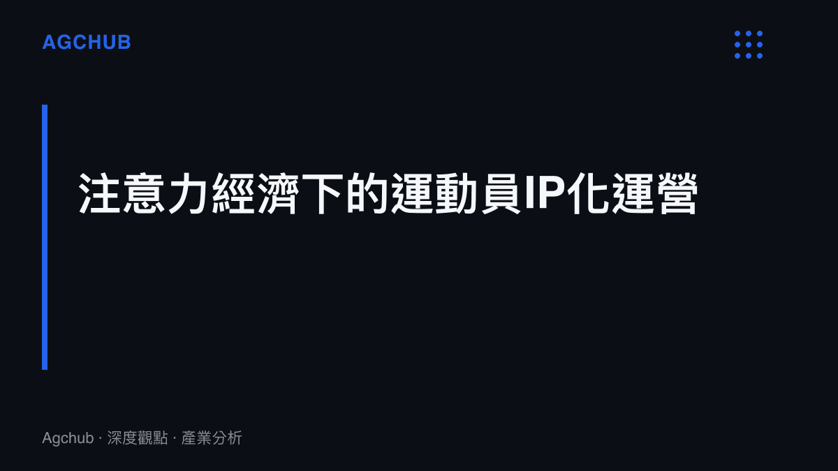 說明現代頂尖運動員如何透過IP化運營將社群流量轉化為商業價值的架構圖