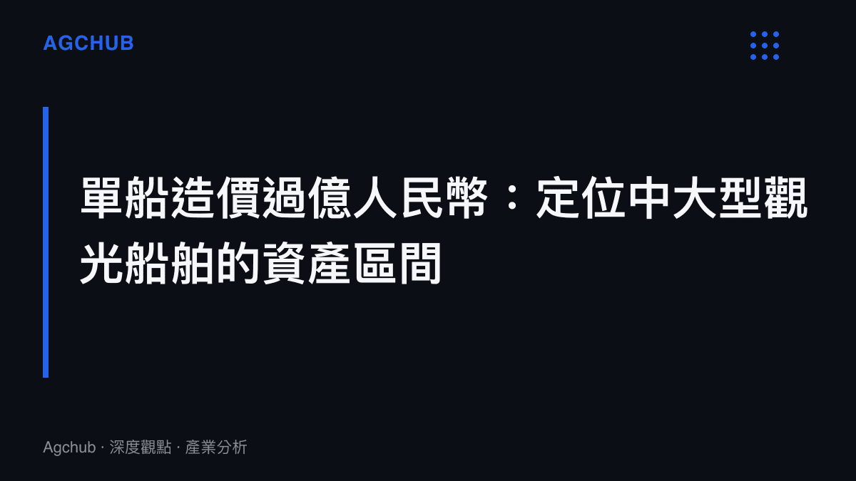 明珠七號郵輪造價超過一億人民幣，屬於中大型觀光船舶資產定價的過渡區間示意卡