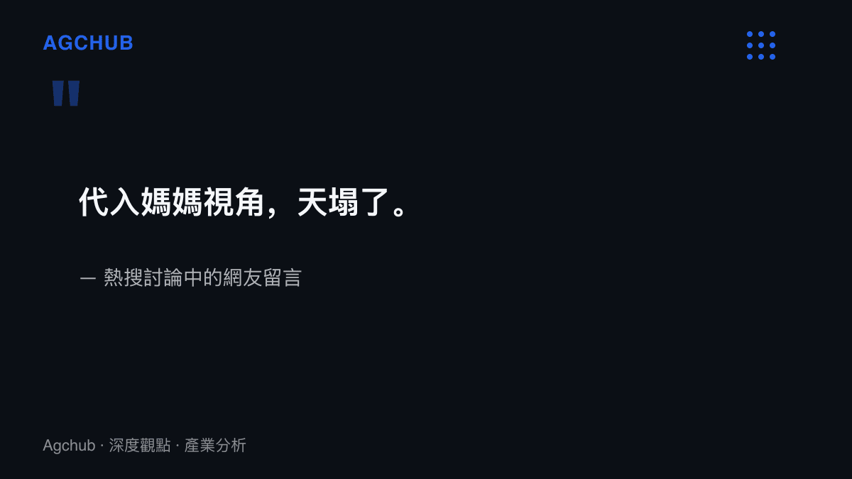 引述網友在熱搜討論中以代入媽媽視角天塌了一語，點出節目核心觀眾將評價座標移往母親位置的轉向