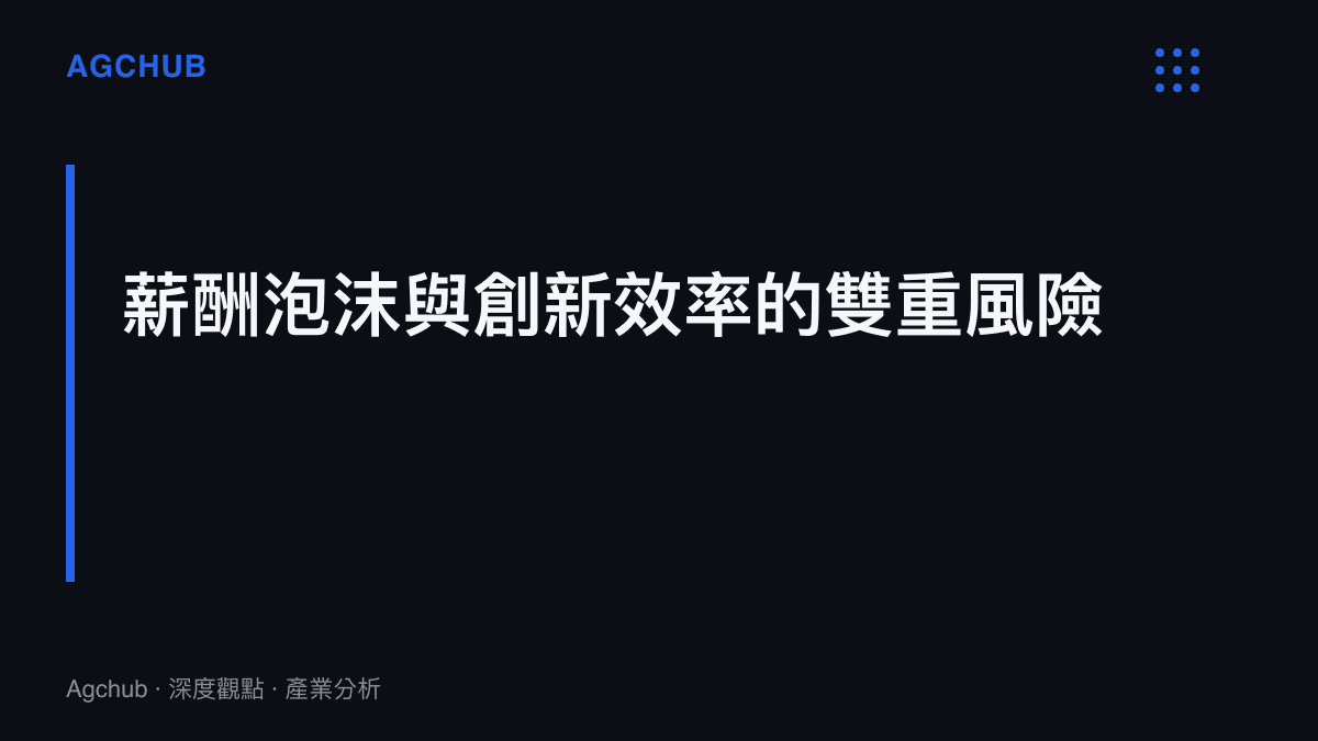 區塊卡片標題：薪酬泡沫與創新效率的雙重風險，解讀 AI 研發人力成本上移的長期結構訊號