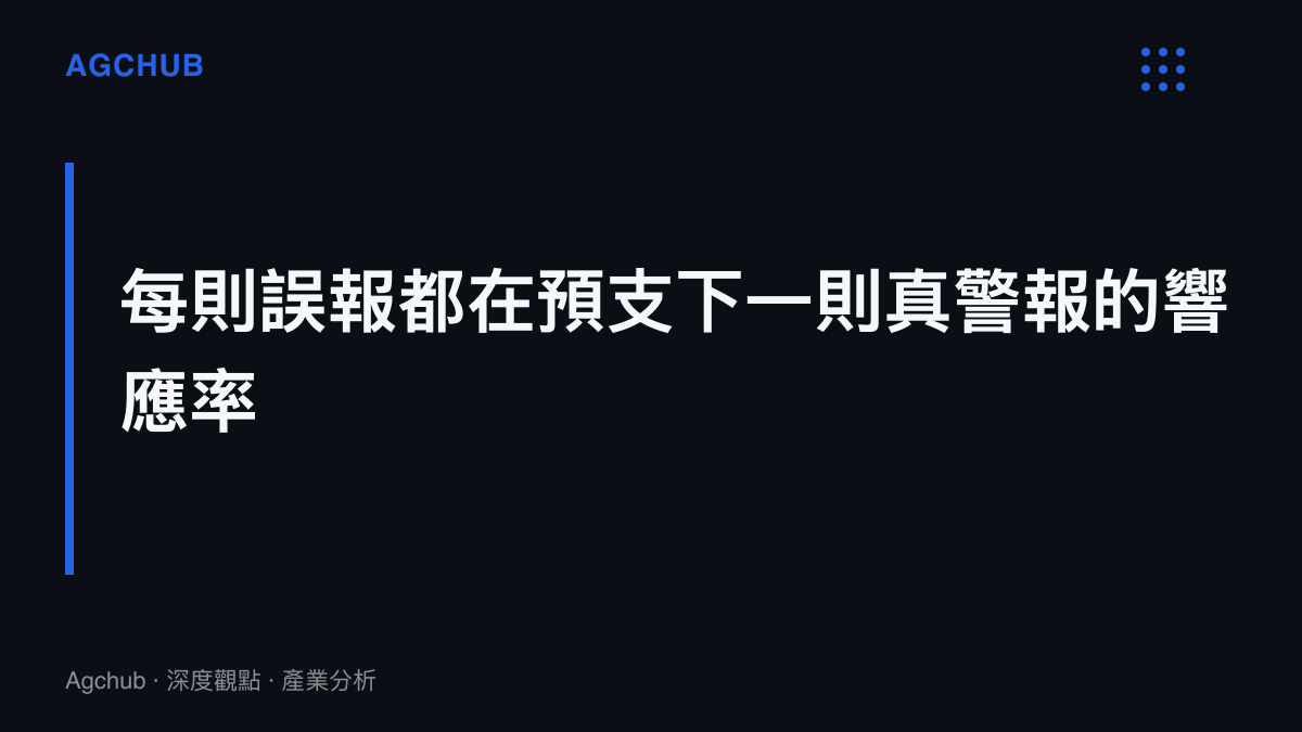 警報疲勞機制示意，誤報累積使使用者將系統通知預設為可忽略的雜訊，真正安全警報出現時的響應率同步下滑