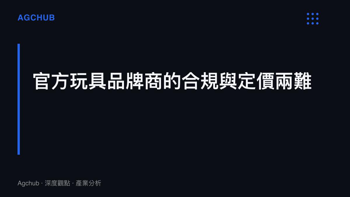 段落標題卡片，指出官方玩具製造商因面臨安全合規與開模成本，難以在性能與價格上與自製版本競爭