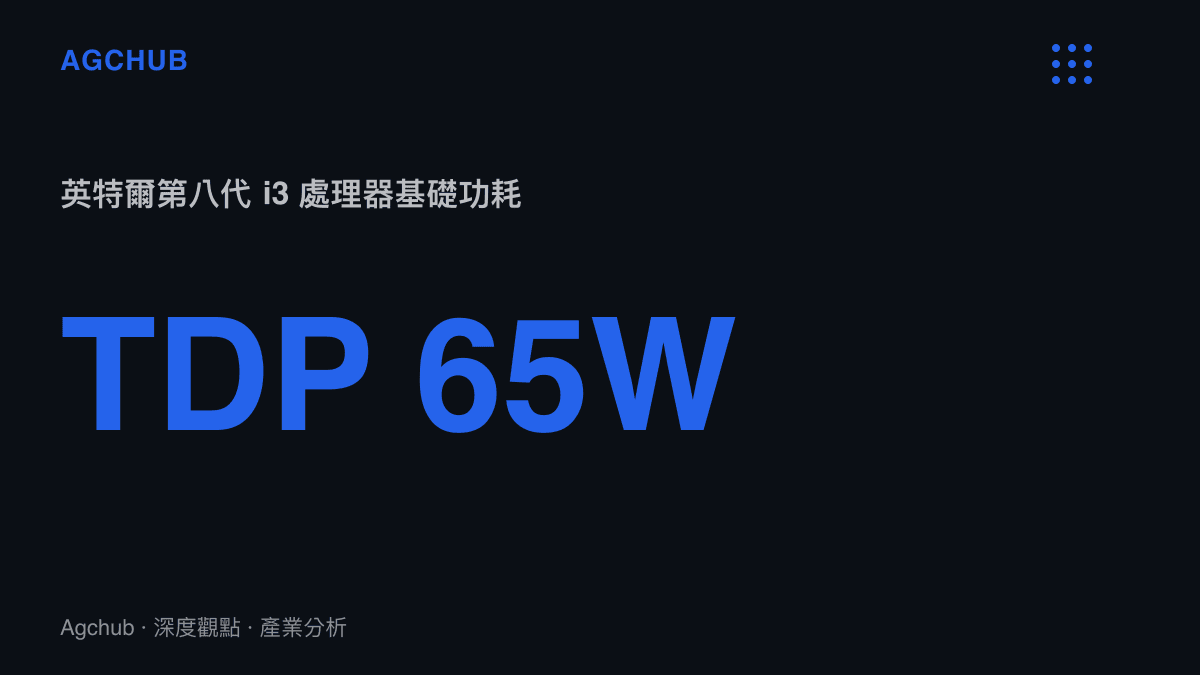 統計圖卡呈現英特爾第八代 Core i3-8100 處理器具備六十五瓦的基礎熱設計功耗