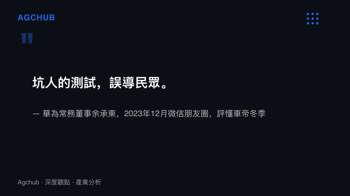 引言圖卡重現餘承東2023年12月在微信朋友圈批評懂車帝冬季測試方法的原句