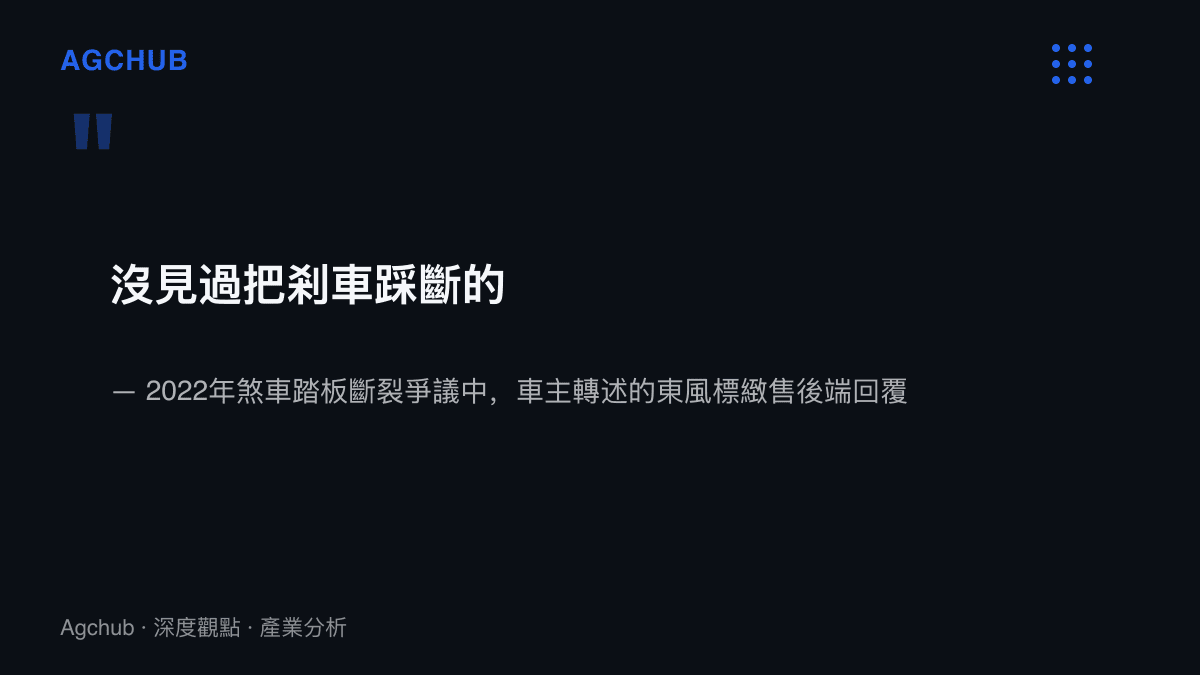 引言圖卡呈現2022年煞車踏板斷裂爭議中，車主轉述的東風標緻售後端回覆「沒見過把剎車踩斷的」，此句其後在中國社羣持續流傳