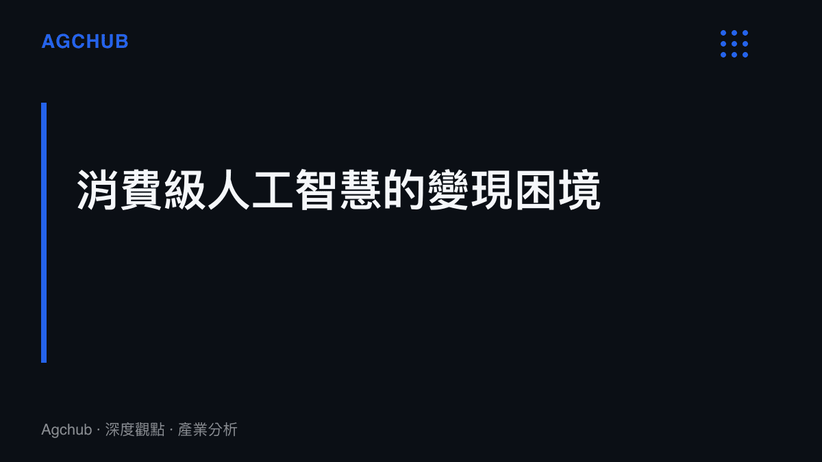 探討消費級人工智慧應用免費流量與高昂推理成本之間無法平衡的變現困境