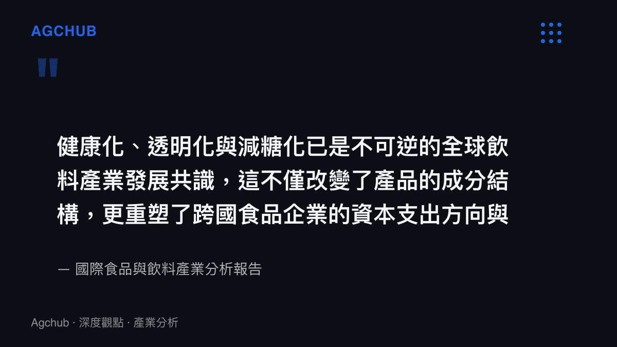 健康化、透明化與減糖化已是不可逆的全球飲料產業發展共識，這不僅改變了產品的成分結構，更重塑了跨國食品企業的資本支出方向與併購策略。