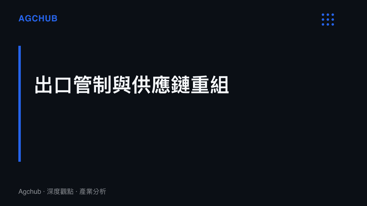 章節卡片主題為高端電子顯微鏡成為地緣政治博弈籌碼，出口管制收緊使新增訂單交付週期延長至十二至十八個月。