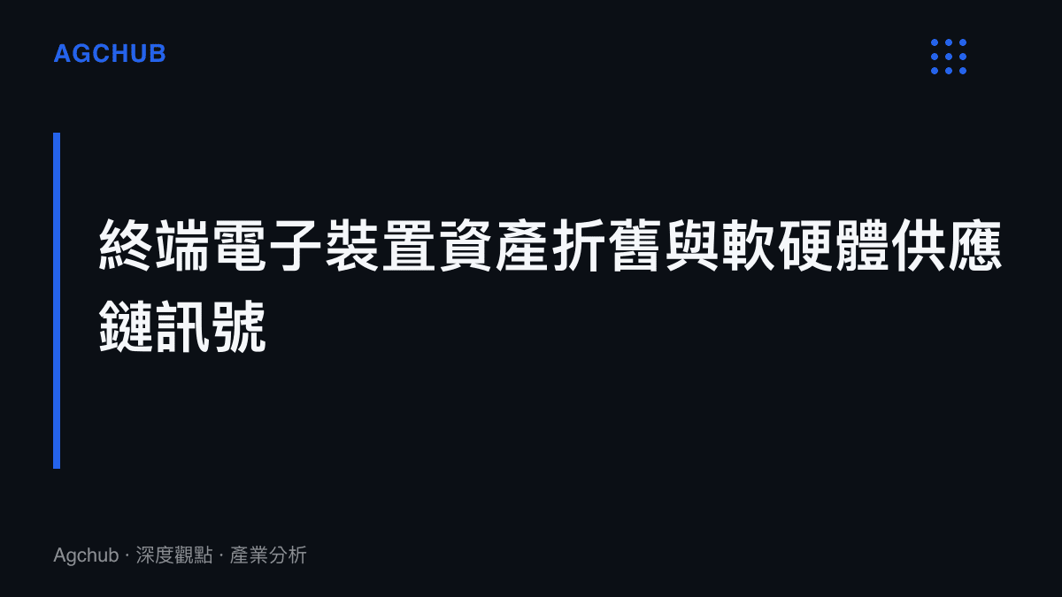 段落標題卡片總結雲端服務終止後的硬體回收定價與中階手機系統維護成本策略轉變