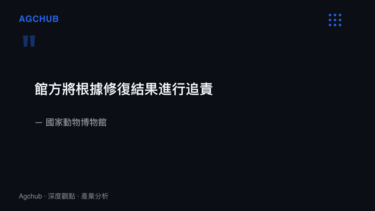 引述國家動物博物館的說明，表明將依受損標本的修復結果展開追責程序