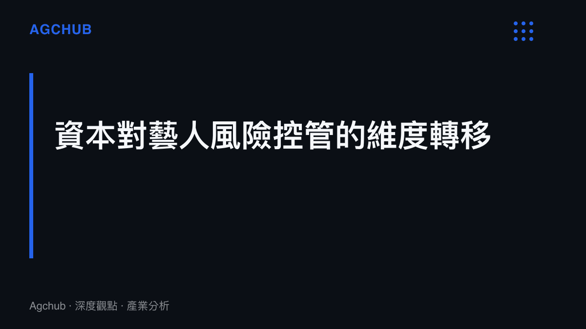 產業分析卡片說明資本市場對藝人風險控管的維度已從傳統的法律收視層面，轉移到細微的輿論情緒與表情管理層面。