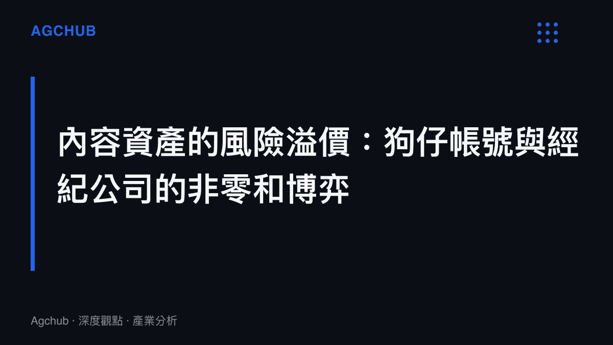 探討爆料帳號如何將獨家資訊定價為數位資產並與經紀公司進行風險博弈的市場結構