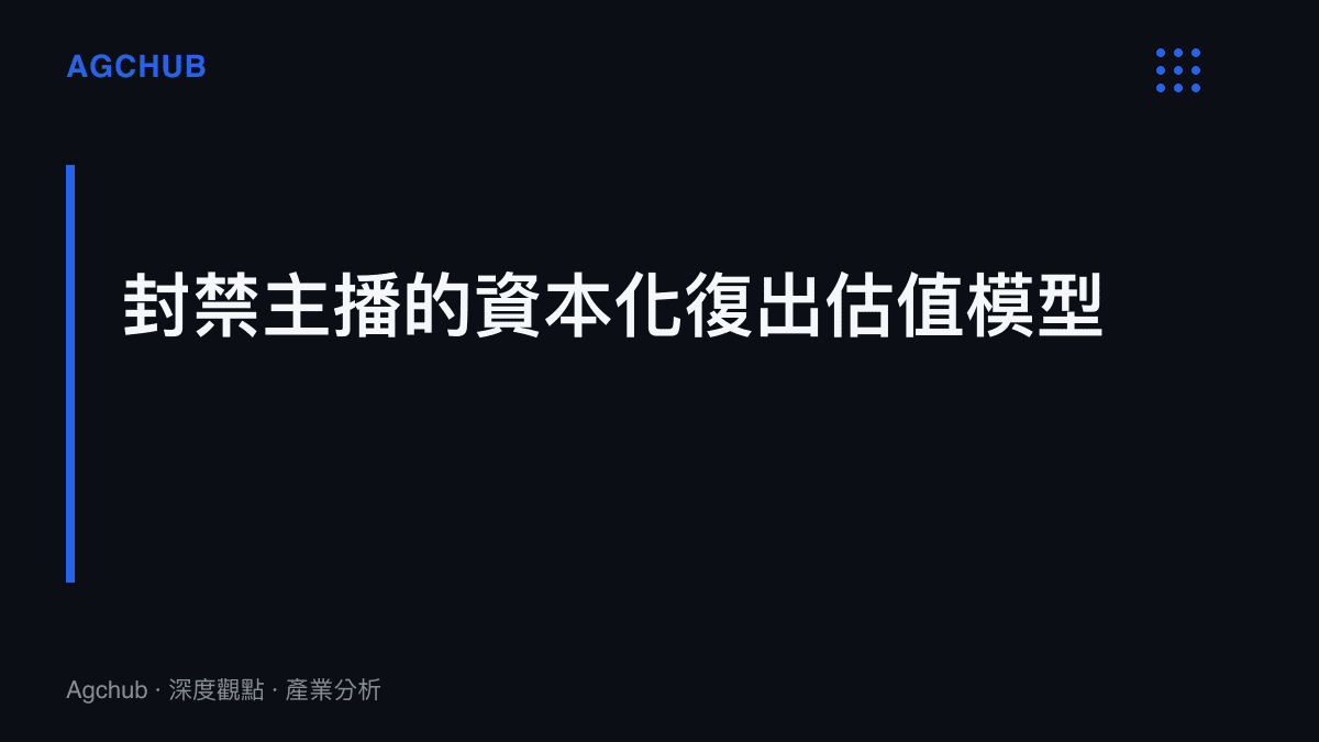 封禁主播的資本化復出估值模型，說明透過婚姻與形象重置作為重新獲取平臺簽約額的關鍵籌碼