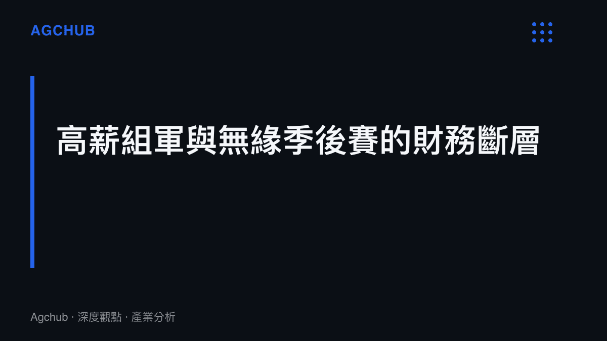 高薪組軍與無緣季後賽的財務斷層