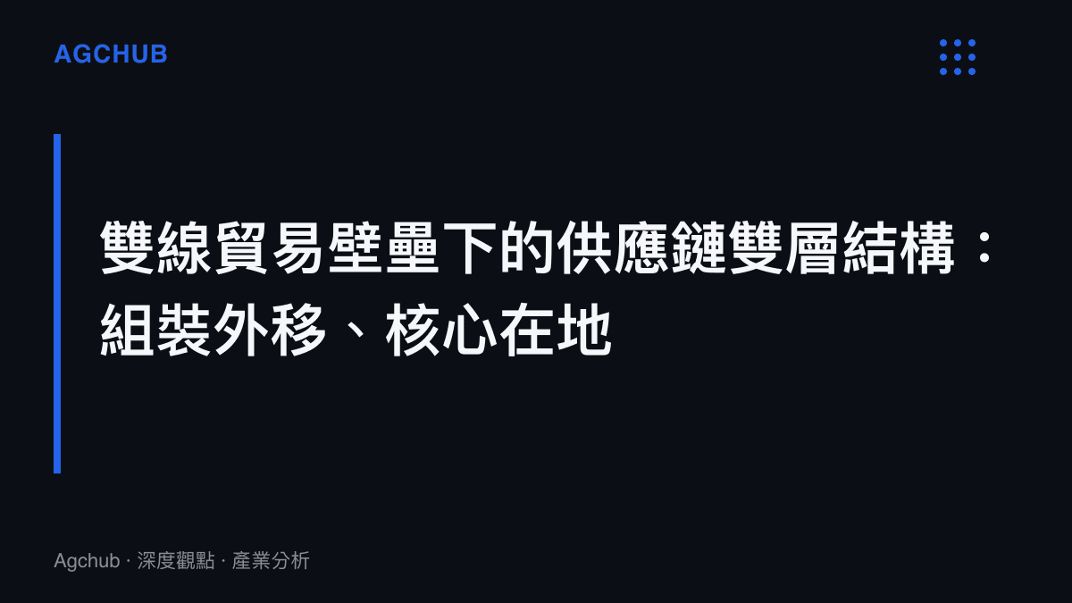 中國家電出口在美國與歐洲雙線貿易壁壘下形成組裝外移與核心零組件在地化的雙層供應鏈結構圖卡