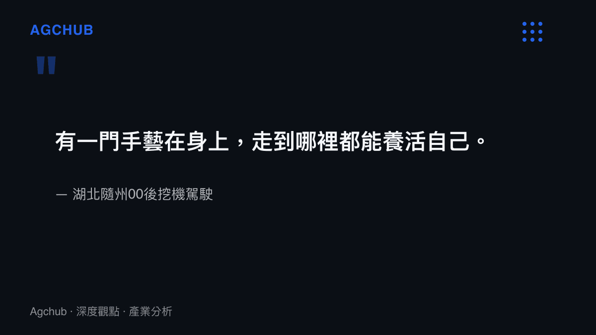 湖北隨州一名00後挖機駕駛受訪時表示，有一門手藝在身上，走到哪裡都能養活自己，對應技能資產可跨工地搬移的性質