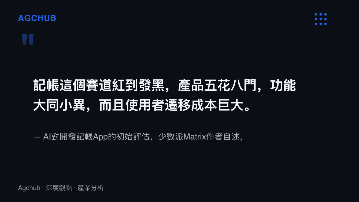 AI對開發記帳App的勸退評估：賽道紅到發黑、功能大同小異、使用者遷移成本巨大，出自少數派Matrix作者自述