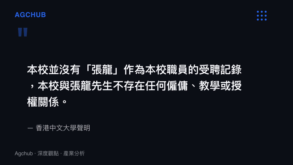 引述香港中文大學聲明，說明該校查無張龍的受聘記錄，雙方不存在任何僱傭、教學或授權關係
