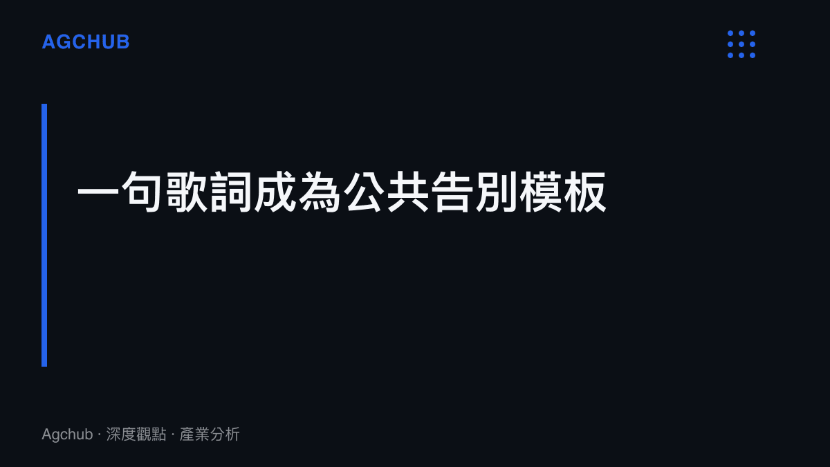 圖卡呈現一句熱榜歌詞如何成為告別影片的公共模板，創作者免費取得現成的情緒表述素材，平臺則換得影片時長與互動量的增長