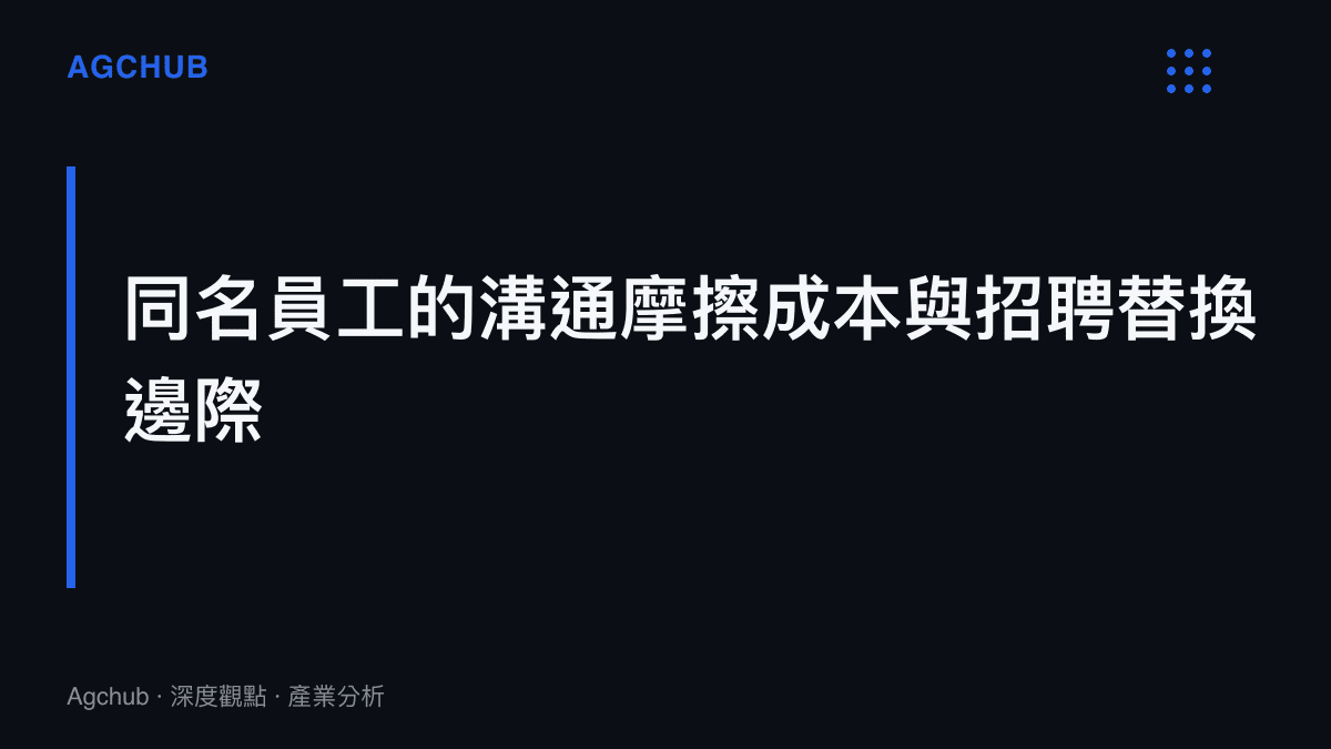 探討連鎖餐飲門市為避免同名員工溝通成本而提高招聘篩選門檻的營運邊際擠壓現象