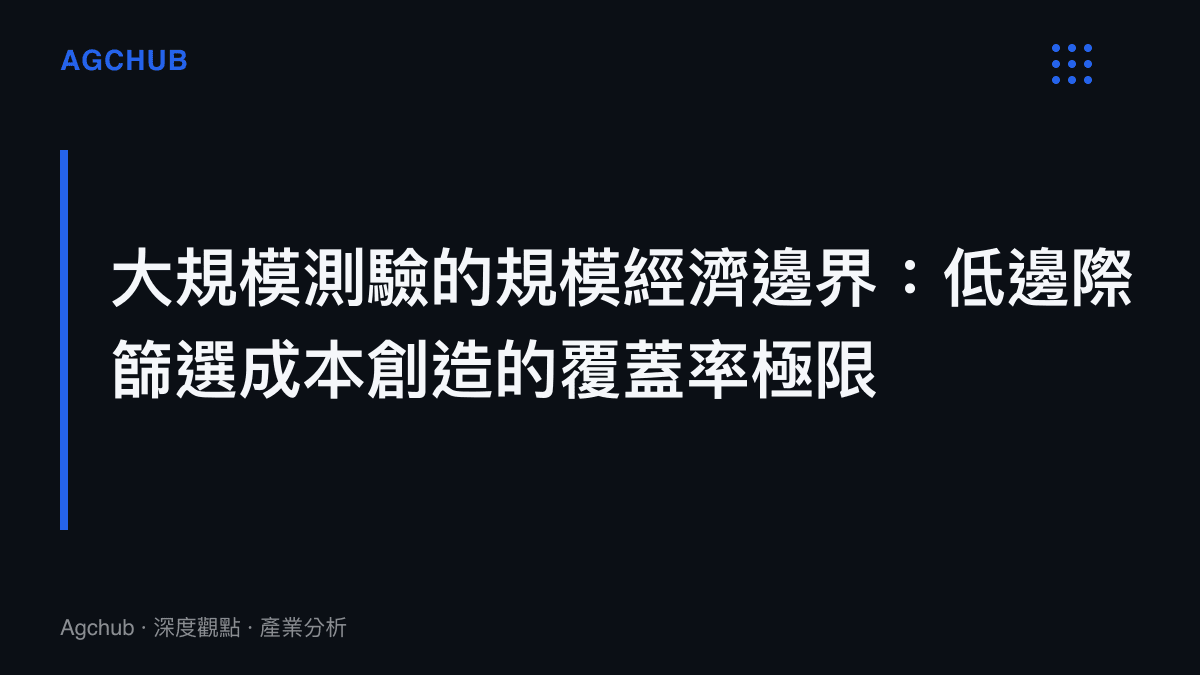 段落標題探討大規模教育測驗透過低邊際成本達成極高人口覆蓋率的經濟模型