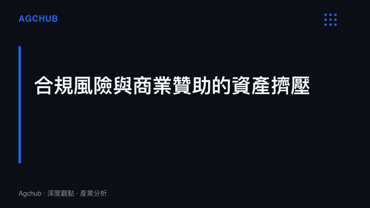 說明足球協會面臨國際紀律調查時，合規風險如何擠壓商業贊助資產的關聯性