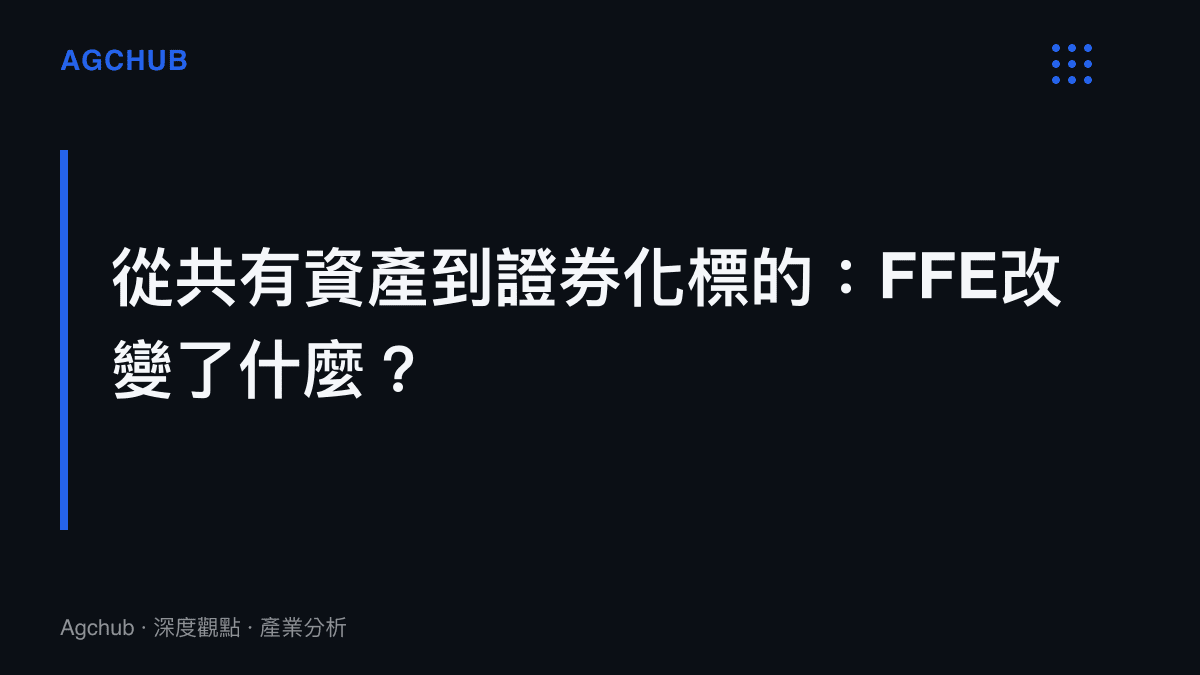 段落標題卡片說明FIFA前進公司將世界盃從會員共有資產轉變為外部資本可投資的證券化標的
