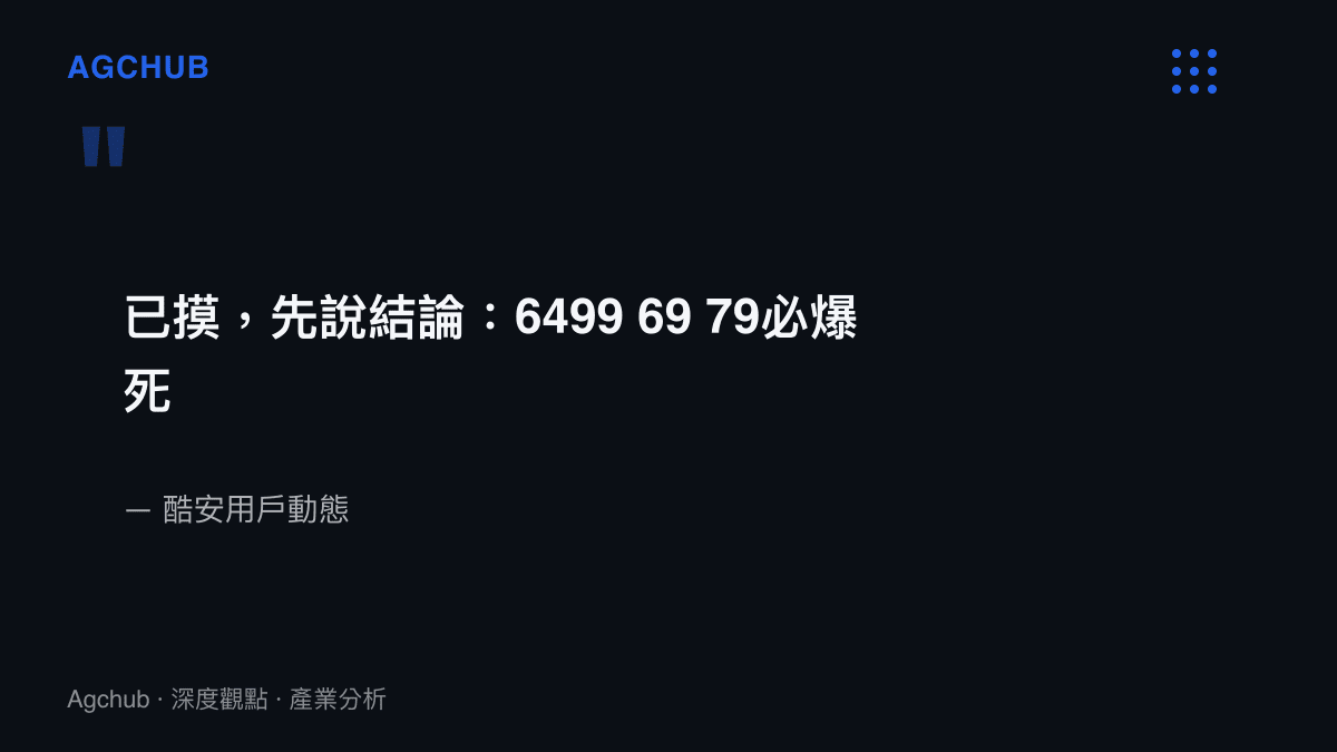 引述酷安用戶爆料原文，發文者自稱已摸到未發表真機，斷言起售6,499元、6,999元與7,999元三檔定價的手機將在市場上失利