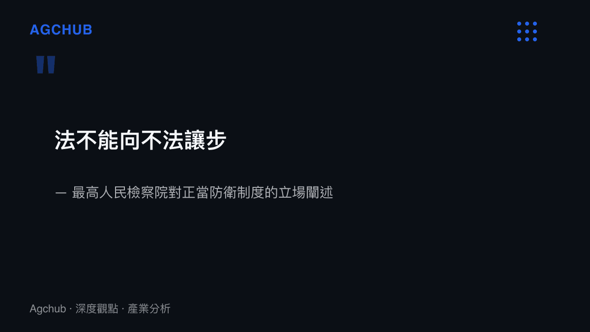 引言圖卡呈現最高人民檢察院闡述正當防衛制度的核心立場，即法不能向不法讓步