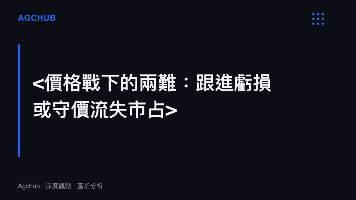 段落標題卡片，指出外資車企在本土價格戰中面臨跟進降價導致虧損，或守住價格導致市佔流失的兩難困境