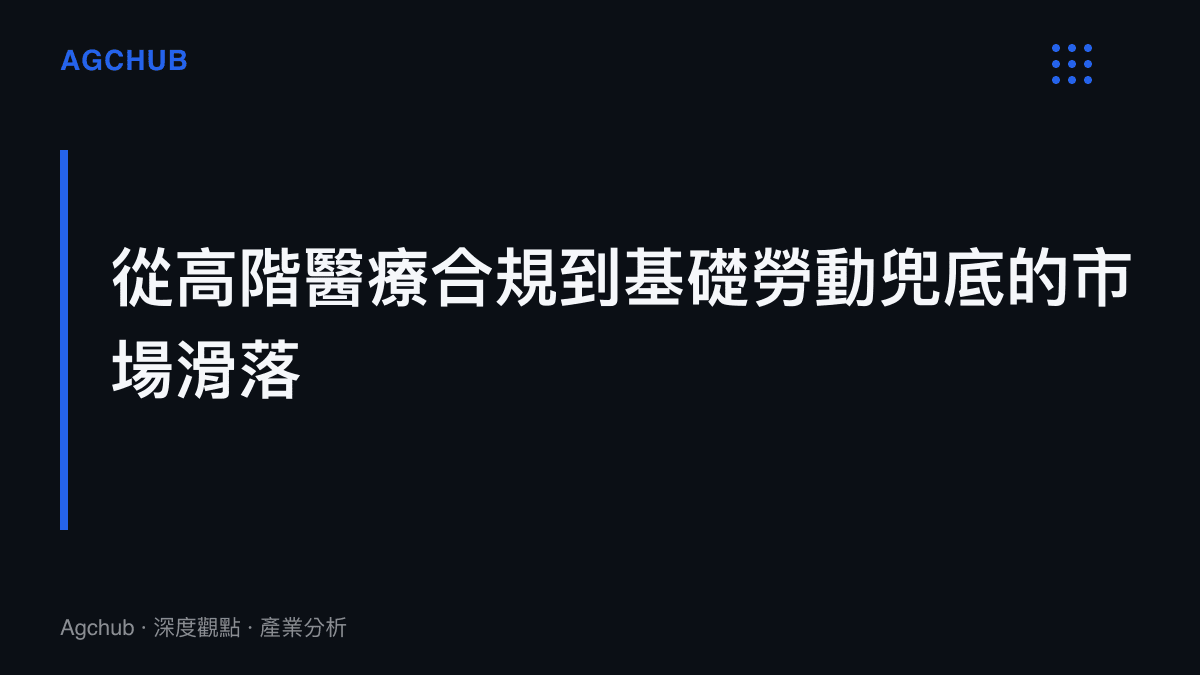 段落標題卡片呈現當高資產個體面臨無形資產歸零時，其勞動價值將從高階醫療市場直接滑落至零工經濟的兜底結構