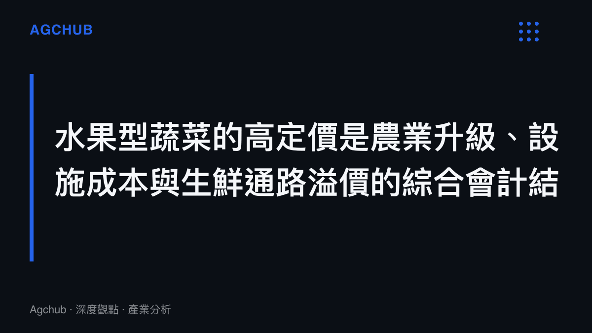段落標題總結水果型蔬菜高昂定價背後的農業與通路綜合成本因素