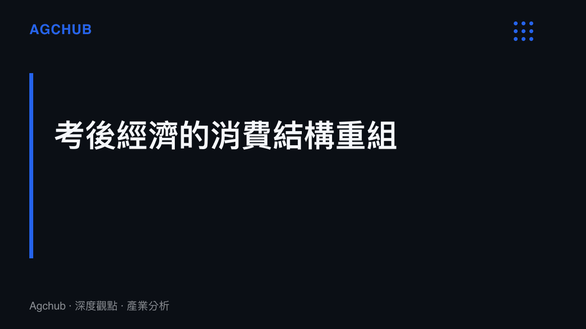 段落標題區塊呈現高考成績公布後驅動的3C數位與旅遊消費結構重組現象