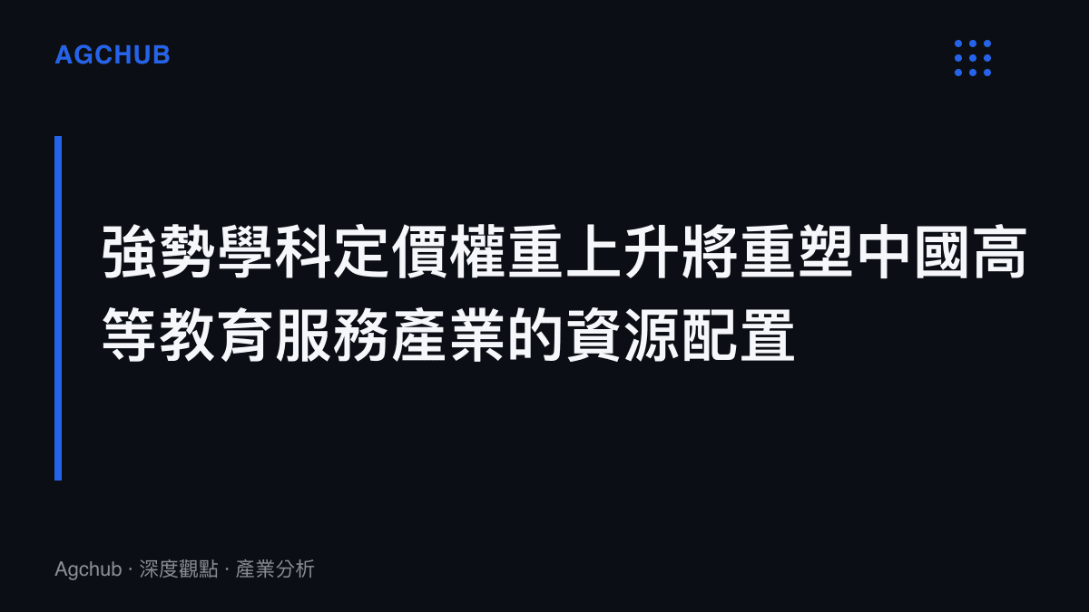 強勢學科定價權重上升對中國高等教育服務產業資源配置影響的章節圖卡