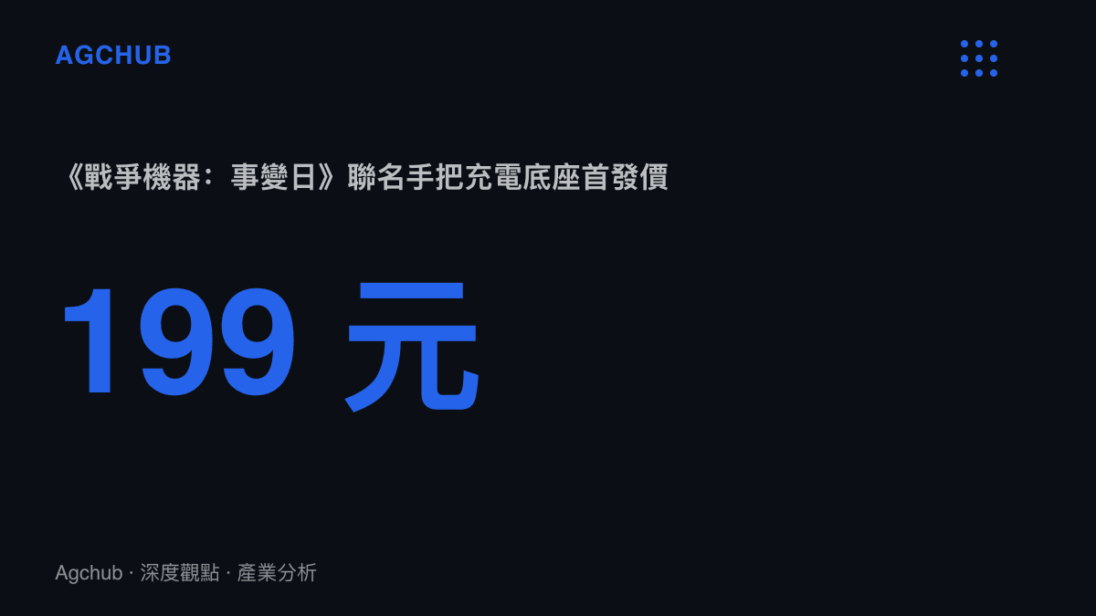 統計圖卡呈現八位堂《戰爭機器：事變日》聯名 Xbox 手把充電底座以人民幣 199 元首發上架，是此波限定週邊中最早開出價格的商品