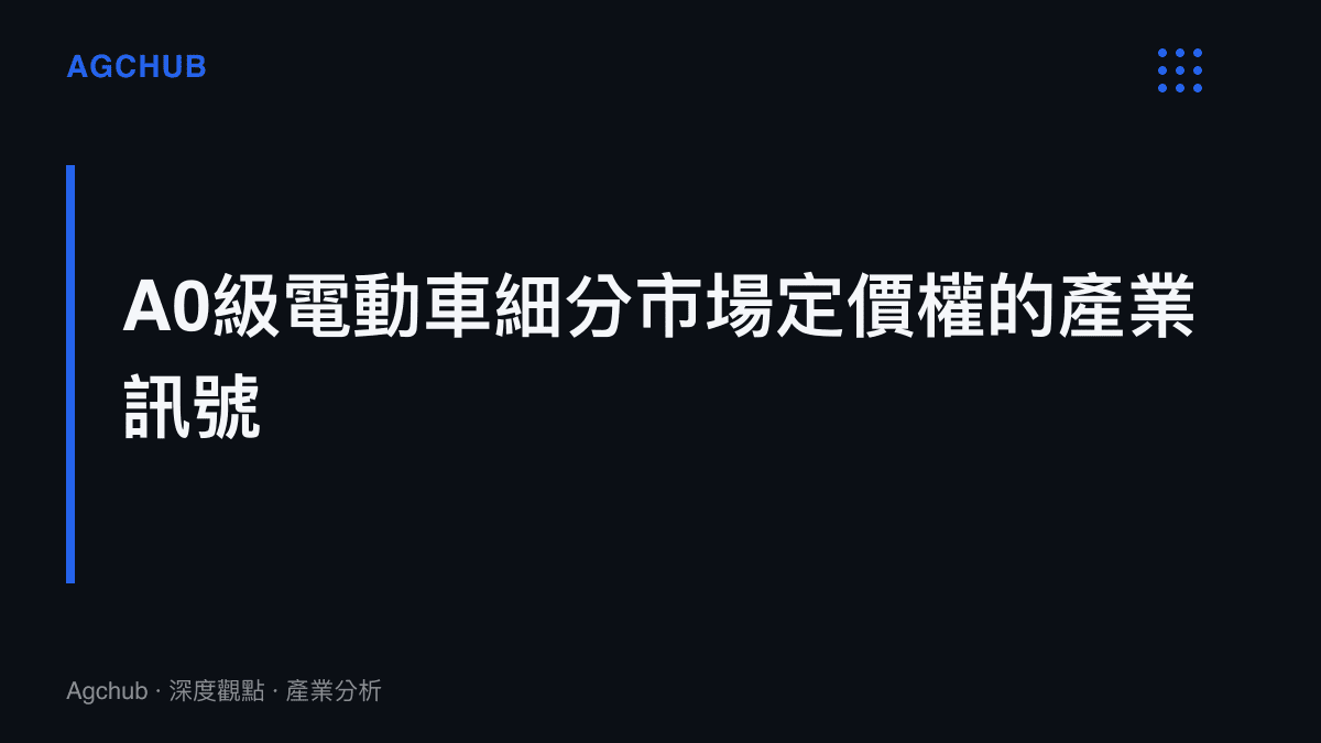 A0級純電動車細分市場定價權與規模經濟的長期產業結構訊號分析圖卡