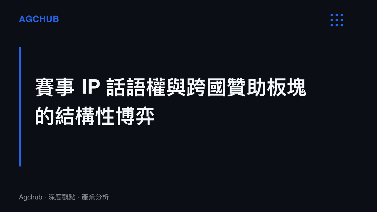 段落標題強調國際體育賽事背後涉及歐洲賽事 IP 與亞洲資本之間的話語權爭奪與贊助板塊結構性博弈