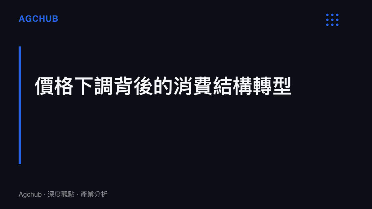 標題為價格下調背後的消費結構轉型的段落分隔圖卡