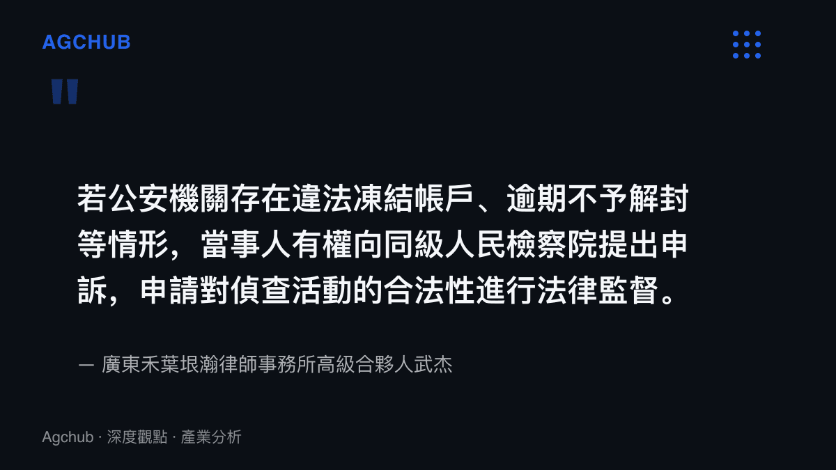 律師武傑說明當事人的救濟路徑：可提交佐證材料申請解除凍結，若公安機關違法凍結或逾期不解封，有權向同級人民檢察院提出申訴並申請偵查活動合法性監督