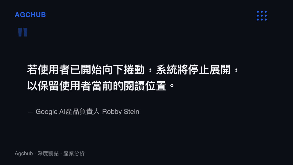 Google AI產品負責人Robby Stein的回應原文，說明系統偵測到使用者開始捲動後將停止自動展開AI回答，以保留原本的閱讀位置