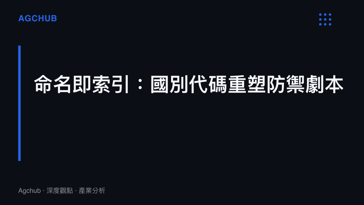 段落標題卡片說明谷歌採用國別代碼作為首字母的命名規則，如何幫助企業快速辨識威脅來源