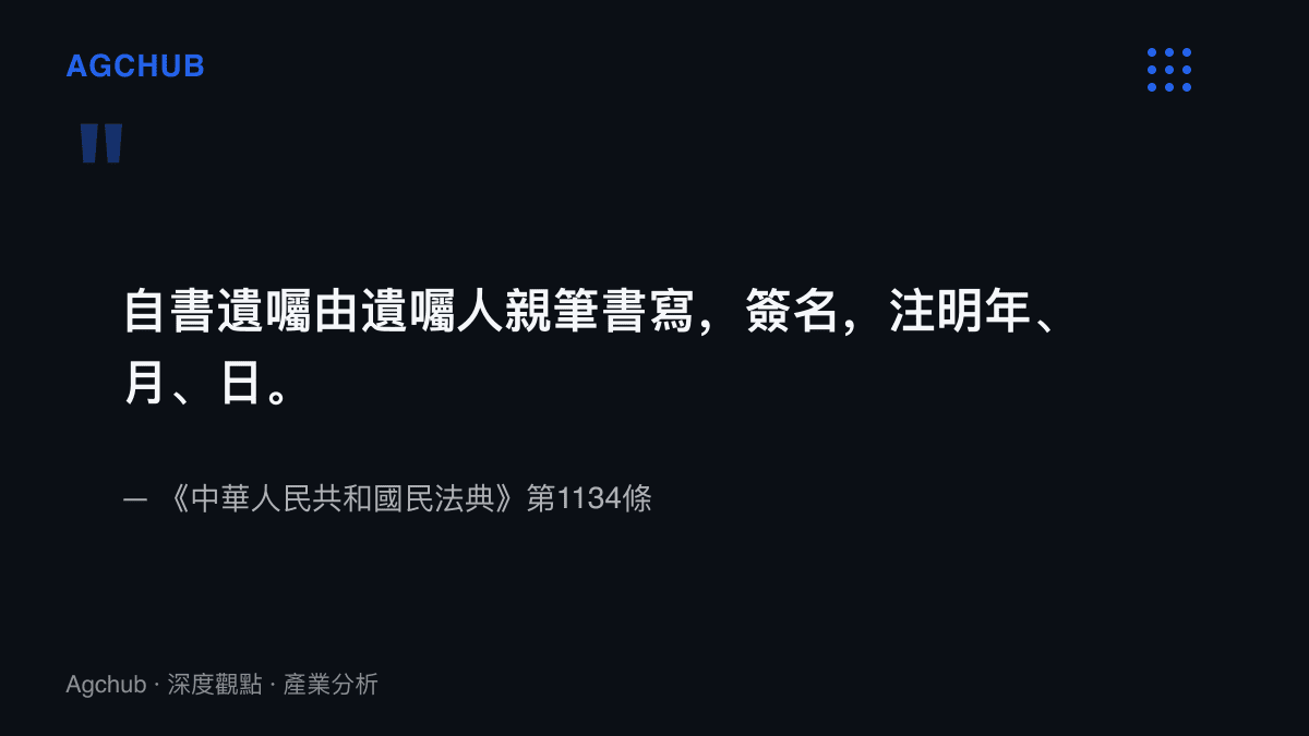 引述中華人民共和國民法典第1134條條文，說明自書遺囑須由遺囑人親筆書寫、簽名並注明年月日的三項法定要件