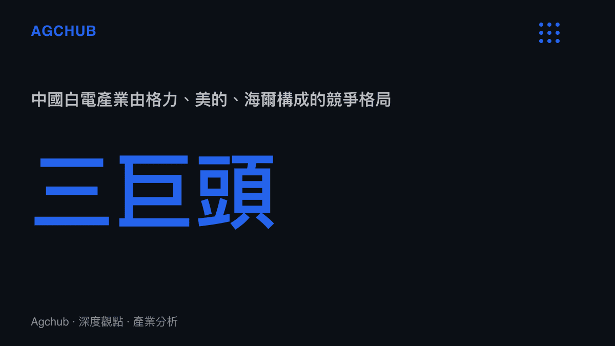 中國白色家電產業三大龍頭格力美的海爾競爭格局示意圖