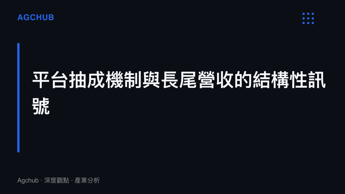 段落標題強調平臺抽成比例與長尾營收模型如何影響發行商的資產定價與現金流結構