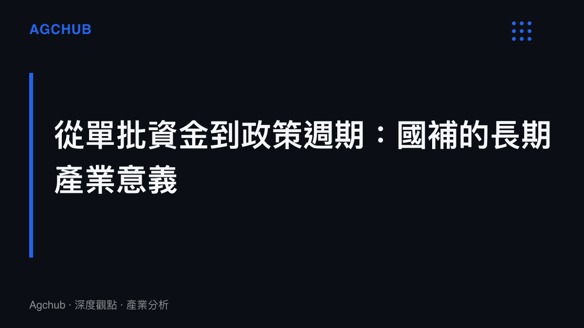解讀國補第三批資金下達背後，中國消費補貼作為長期政策工具的產業鏈影響