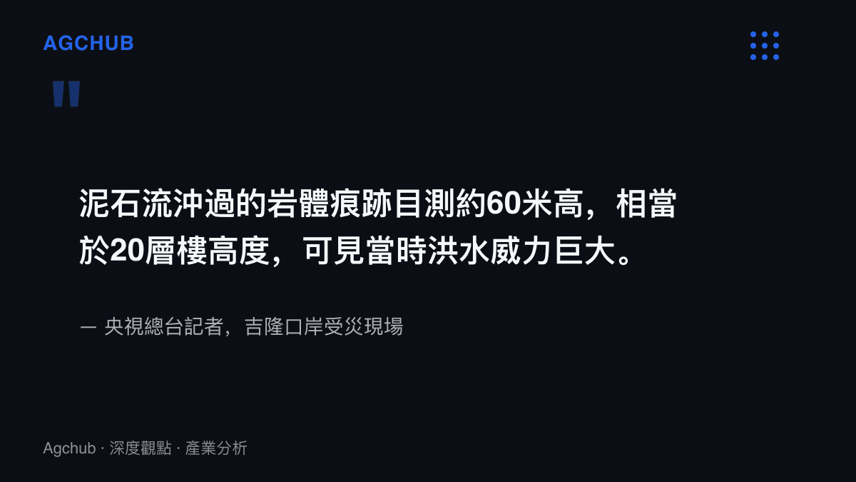 引述央視總臺記者在吉隆口岸現場對60公尺土石流痕跡與洪水威力的報導原文